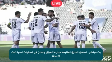 بث مباشر.. أسهل الطرق لمتابعة مباراة العراق وعمان في تصفيات آسيا تحت 23 عامًا